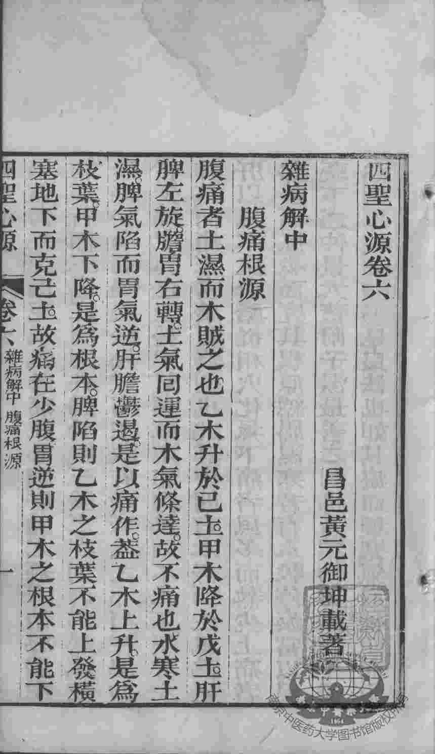 黄氏医书八种  四圣心源  卷6-7